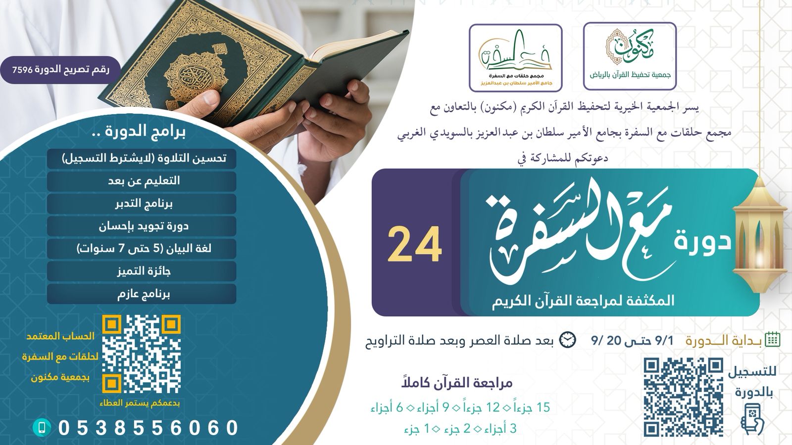 دورة مع السفرة الرمضانية المكثفة 24