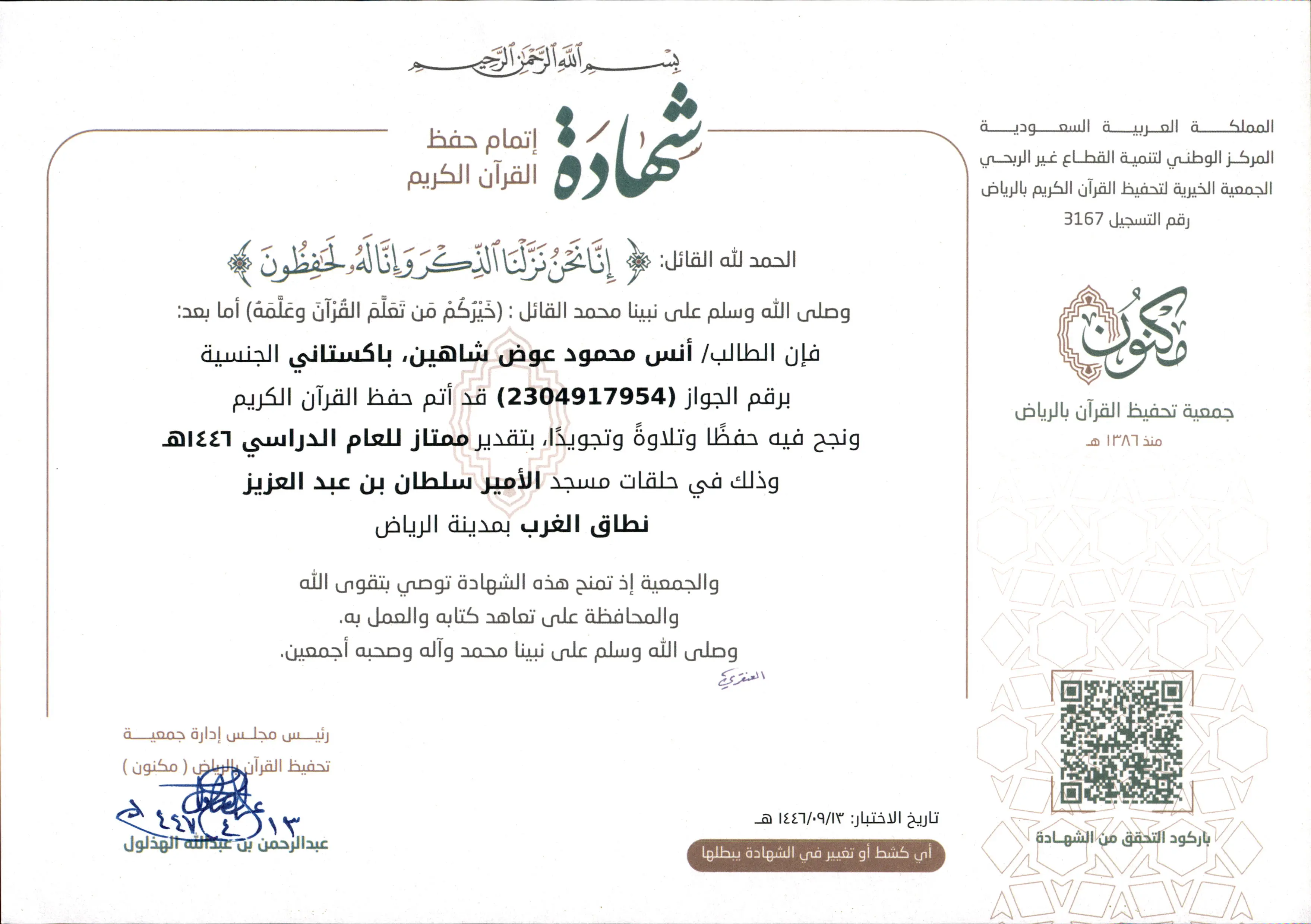 شهادة: أنس محمود عوض شاهين